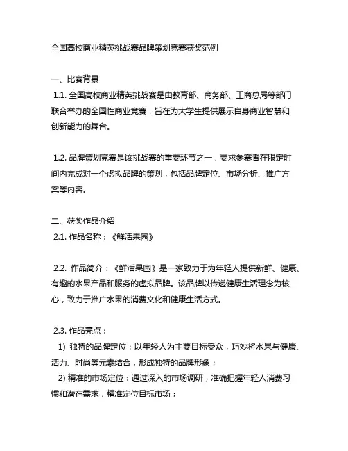 全国高校商业精英挑战赛品牌策划竞赛获奖范例