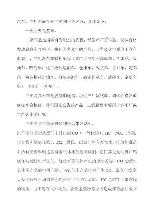 汽车底盘类别及发动机排放标准