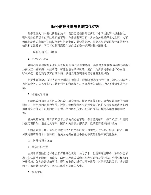 眼科高龄住院患者的安全护理
