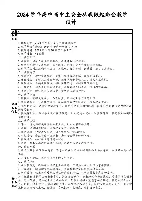 2024学年高中高中生安全从我做起班会教学设计