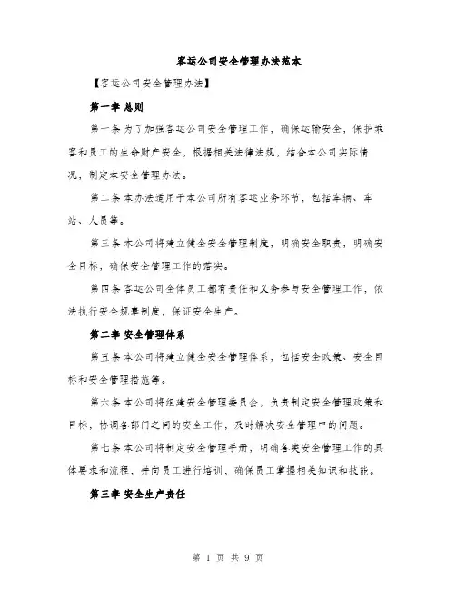 客运公司安全管理办法范本