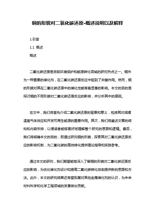 铜的形貌对二氧化碳还原-概述说明以及解释