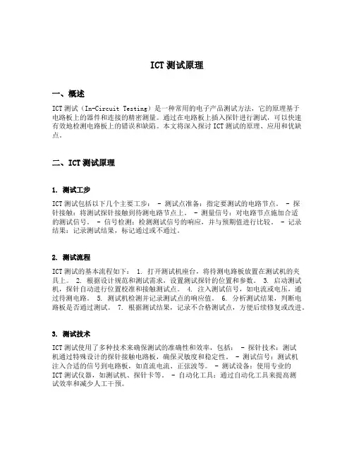 ict测试原理