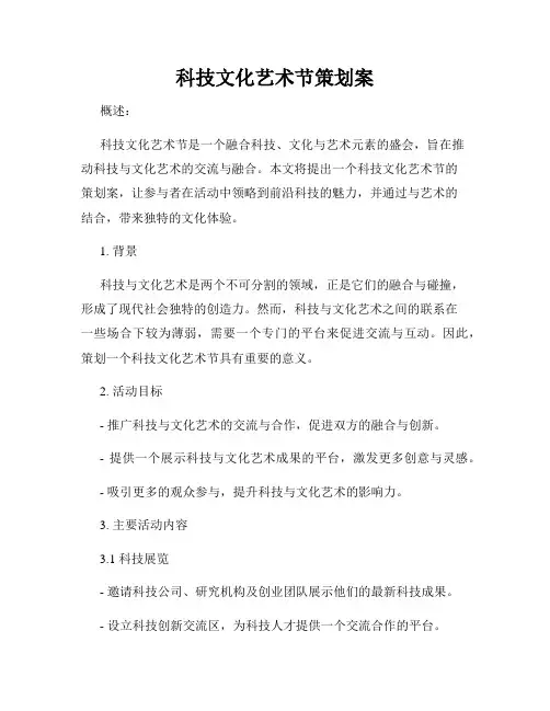 科技文化艺术节策划案
