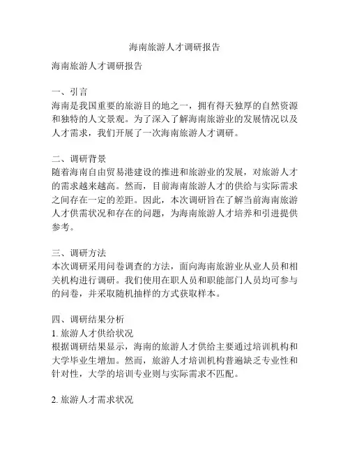 海南旅游人才调研报告