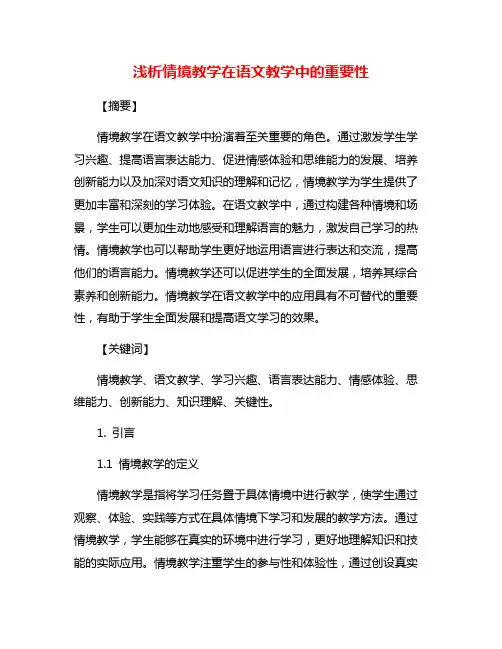 浅析情境教学在语文教学中的重要性