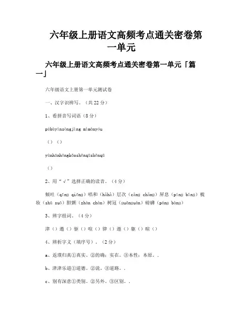 六年级上册语文高频考点通关密卷第一单元