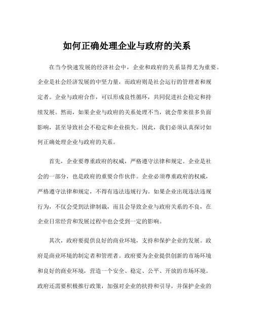 如何正确处理企业与政府的关系