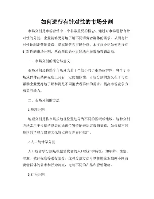 如何进行有针对性的市场分割