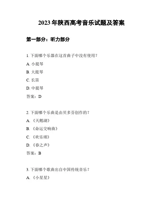 2023年陕西高考音乐试题及答案