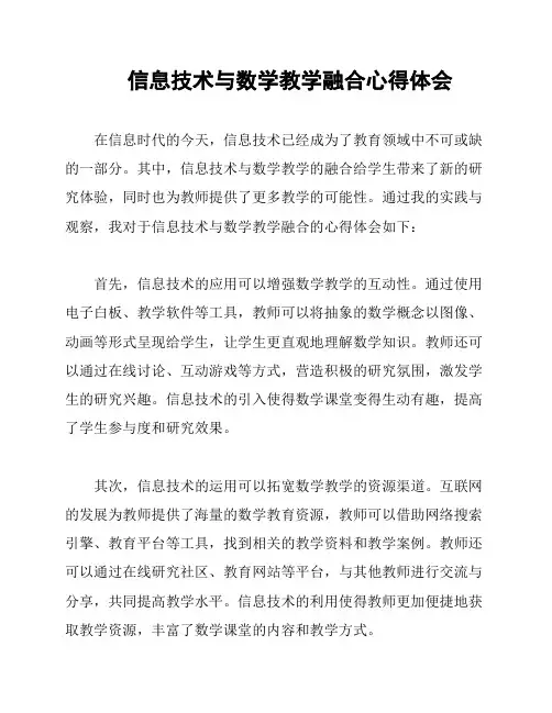 信息技术与数学教学融合心得体会
