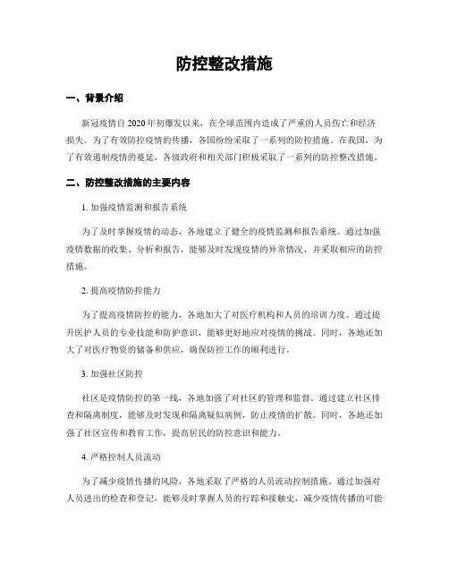 防控整改措施