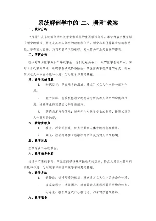 系统解剖学中的“二、颅骨”教案