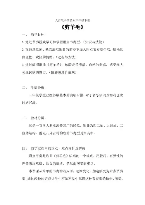 小学音乐_人音版小学音乐三年级下册《剪羊毛》教学设计学情分析教材分析课后反思