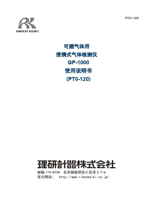 GP-1000 便携式气体检测仪 使用说明书
