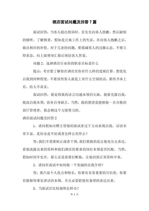 酒店面试问题及回答7篇