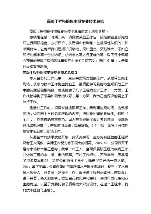 高级工程师职称申报专业技术总结范文（通用9篇）