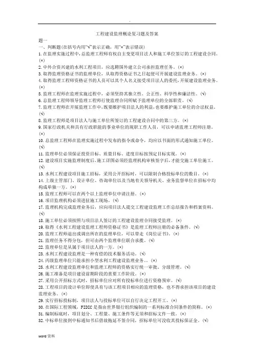 工程建设监理概论复习题答案
