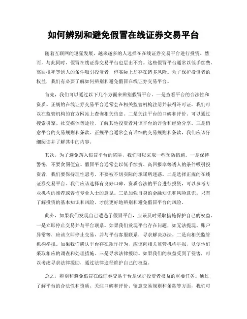如何辨别和避免假冒在线证券交易平台
