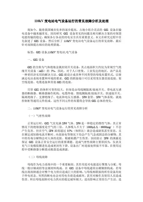 110kV变电站电气设备运行的常见故障分析及处理