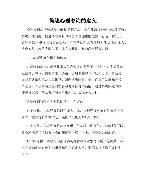 简述心理咨询的定义