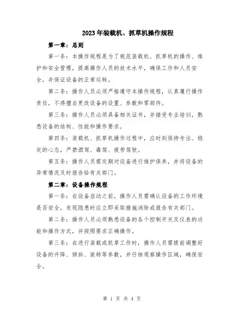 2023年装载机、抓草机操作规程