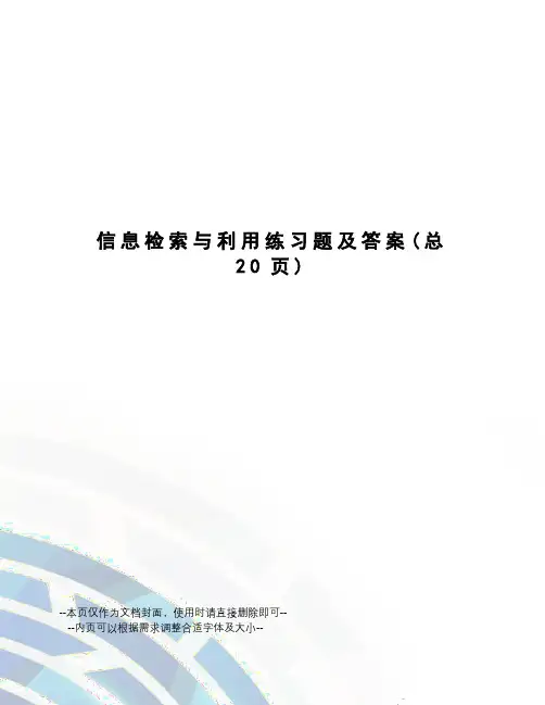 信息检索与利用练习题及答案