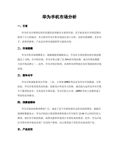 华为手机市场分析