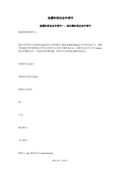 退履约保证金申请书