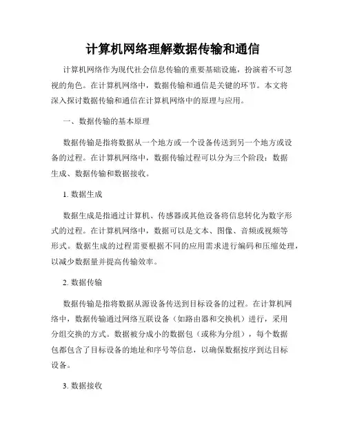 计算机网络理解数据传输和通信