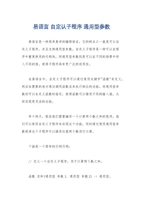 易语言 自定认子程序 通用型参数