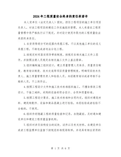 2024年工程质量安全终身的责任承诺书（3篇）
