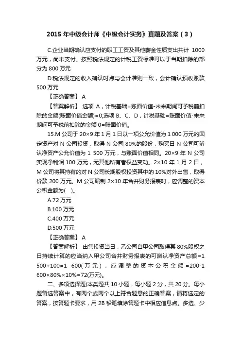 2015年中级会计师《中级会计实务》真题及答案（3）