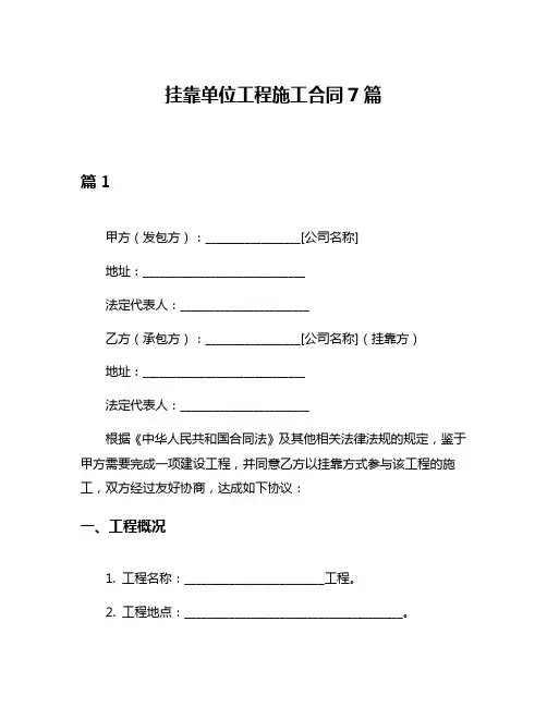 挂靠单位工程施工合同7篇