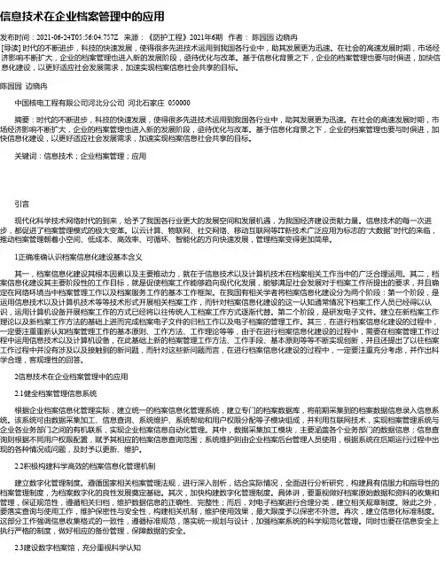 信息技术在企业档案管理中的应用_2