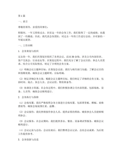 会务岗工作总结报告范文(3篇)