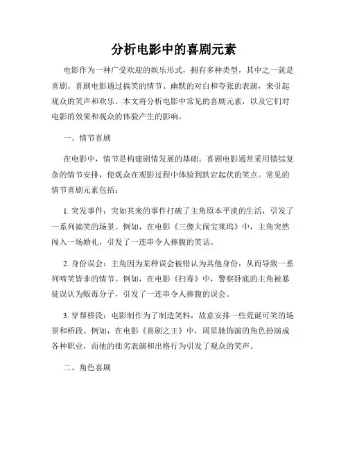 分析电影中的喜剧元素