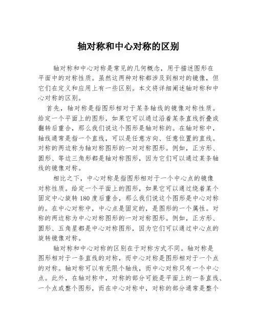 轴对称和中心对称的区别