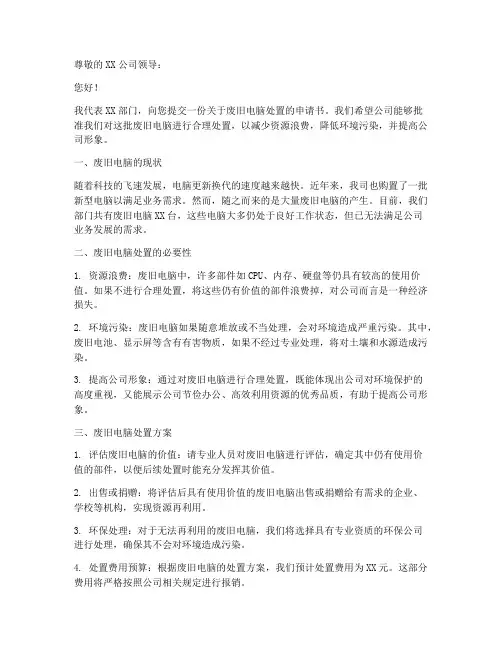 废旧电脑处置申请书模板
