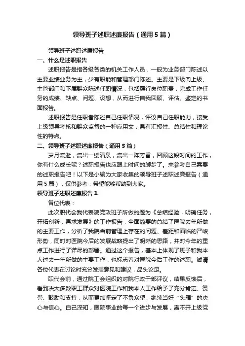 领导班子述职述廉报告（通用5篇）