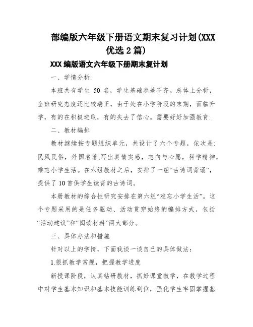 部编版六年级下册语文期末复习计划(XXX优选2篇)
