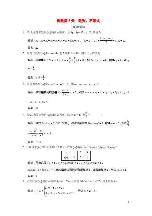 高考数学二轮总复习 倒数第5天数列、不等式 文