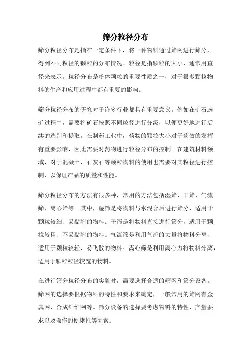 筛分粒径分布