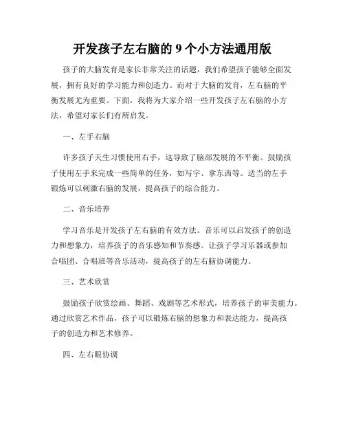 开发孩子左右脑的9个小方法通用版
