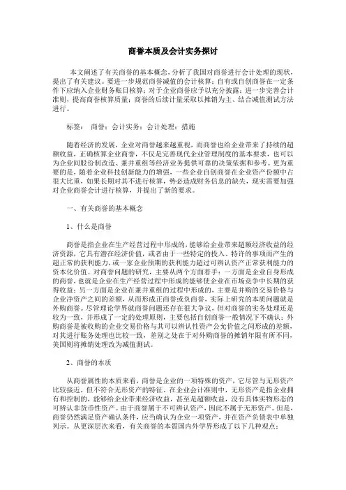 商誉本质及会计实务探讨