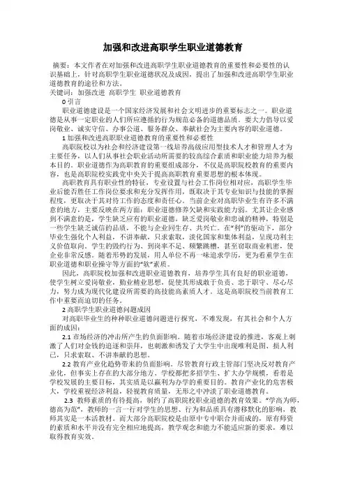 加强和改进高职学生职业道德教育