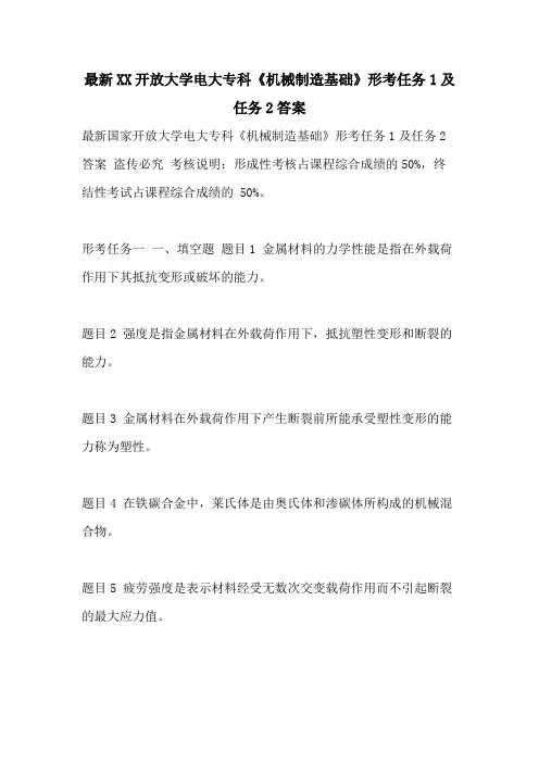 最新2021开放大学电大专科《机械制造基础》形考任务1及任务2答案