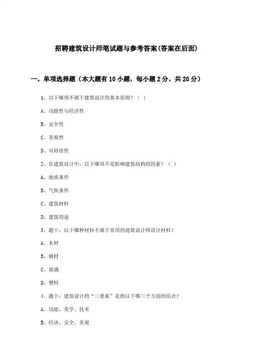 建筑设计师招聘笔试题与参考答案