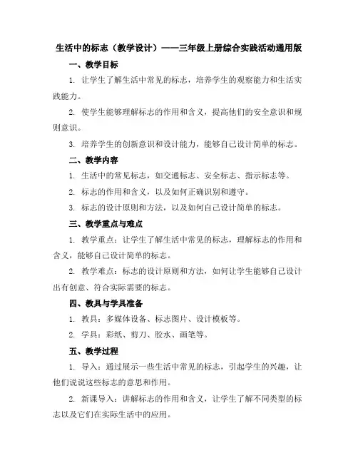 生活中的标志(教学设计)三年级上册综合实践活动通用版