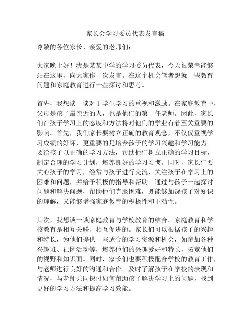 家长会学习委员代表发言稿